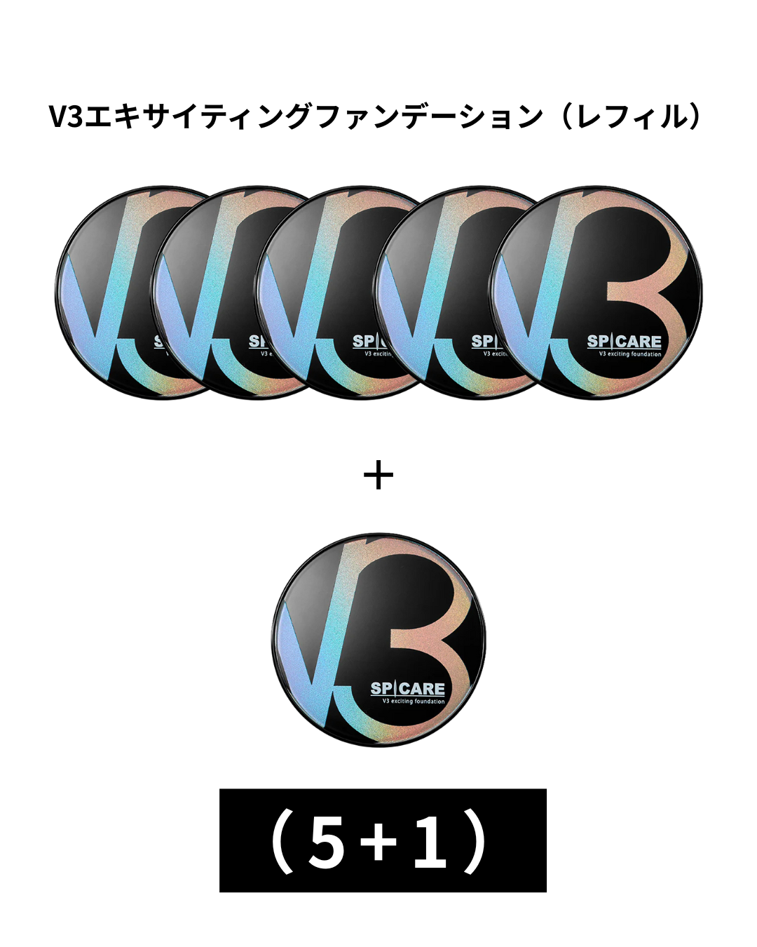 【12月20日まで】V3 エキサイティングファンデーション15【レフィル】（5+1）