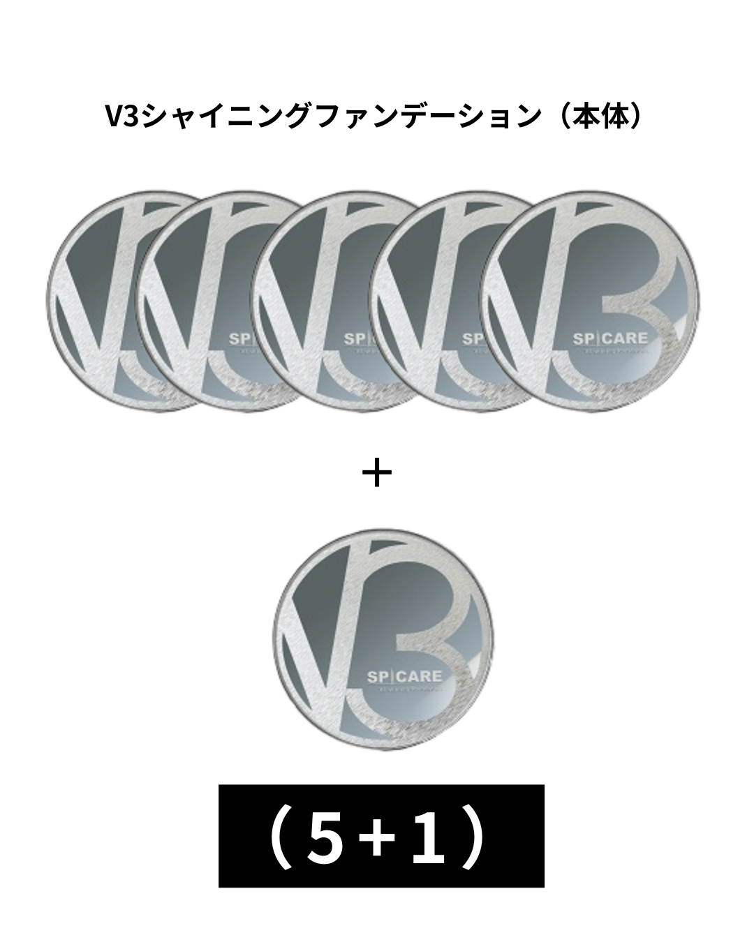 【12月20日まで】V3 シャイニングファンデーション15【本体】（5+1）