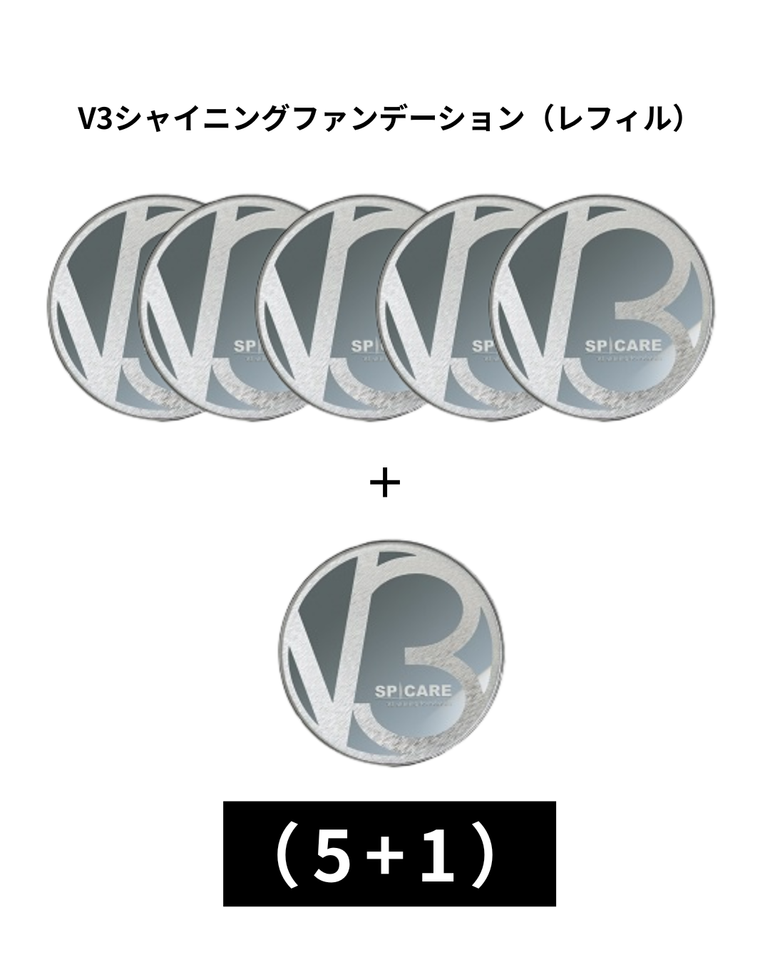 【12月20日まで】V3 シャイニングファンデーション15【レフィル】（5+1）