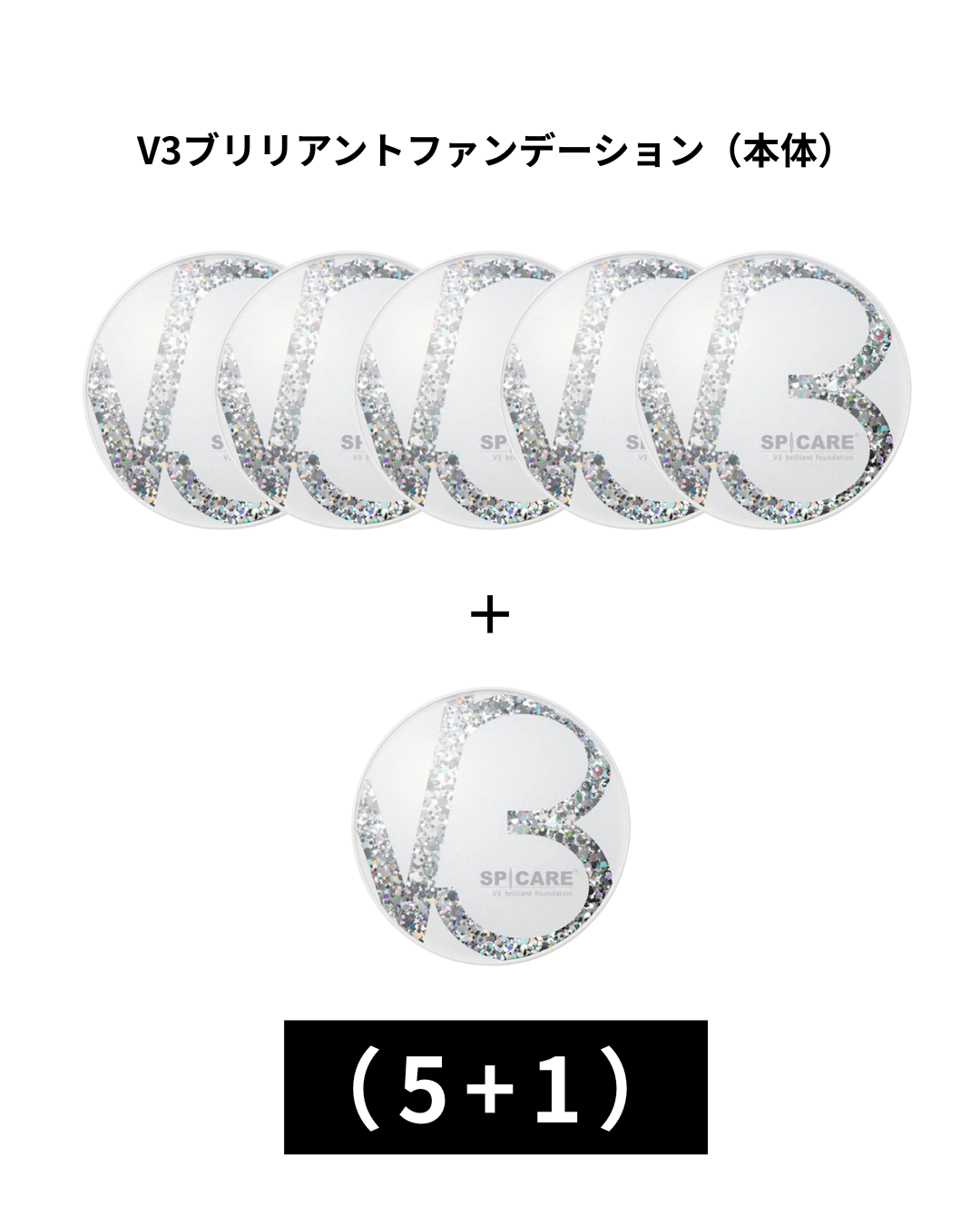 【12月20日まで】V3 ブリリアントファンデーション15【本体】（5+1）