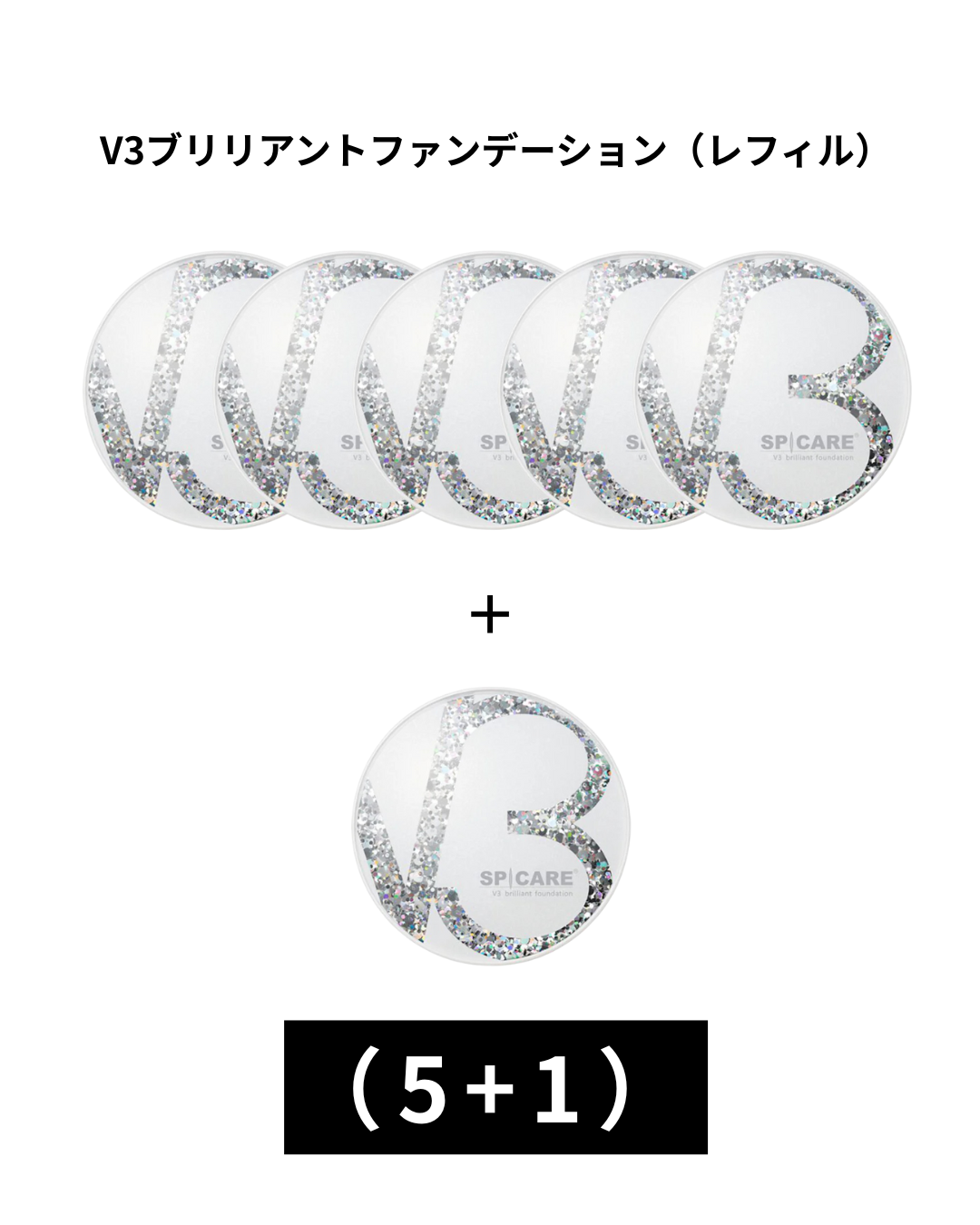 【12月20日まで】V3 ブリリアントファンデーション15【レフィル】（5+1）