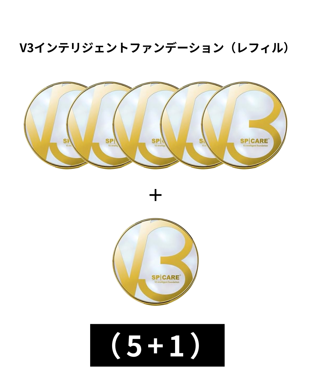 【12月20日まで】V3 インテリジェントファンデーション15【レフィル】（5+1）