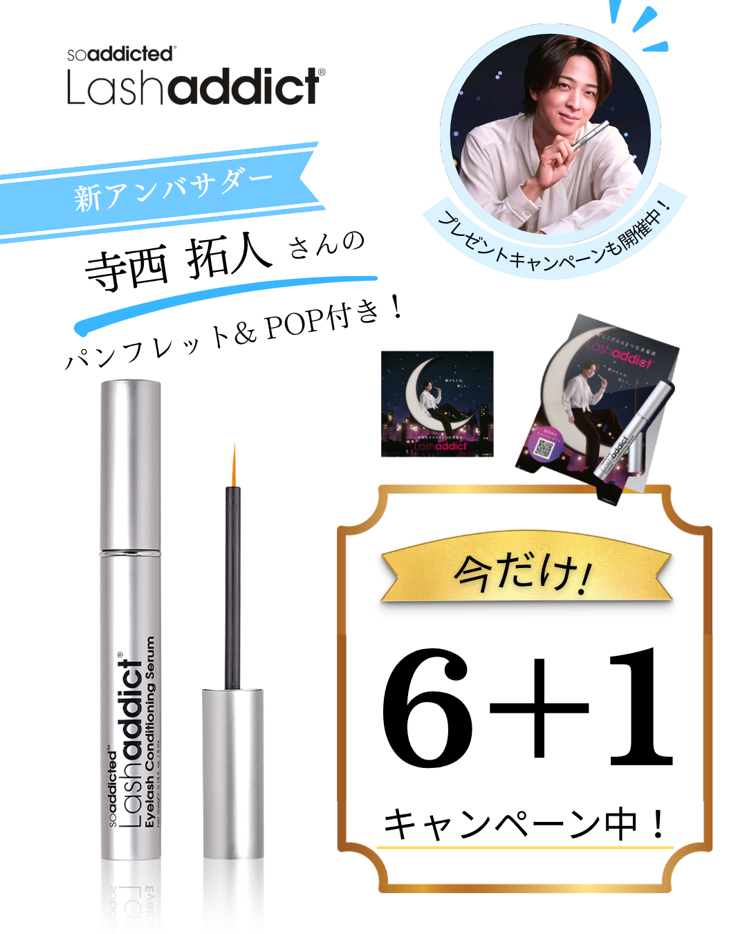 【10月31日まで】ラッシュアディクトコンディショニングセラム（6+1）【2026.8月〜サロン価格改定】