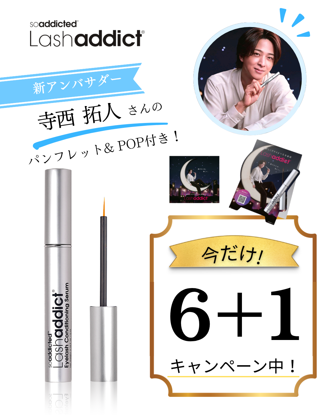 【10月31日まで】ラッシュアディクトコンディショニングセラム（6+1）【2026.8月〜サロン価格改定】