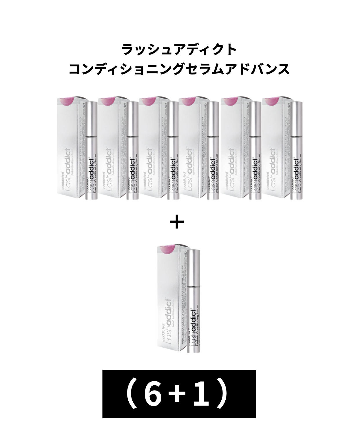 【12月20日まで】ラッシュアディクトコンディショニングセラム（6+1）