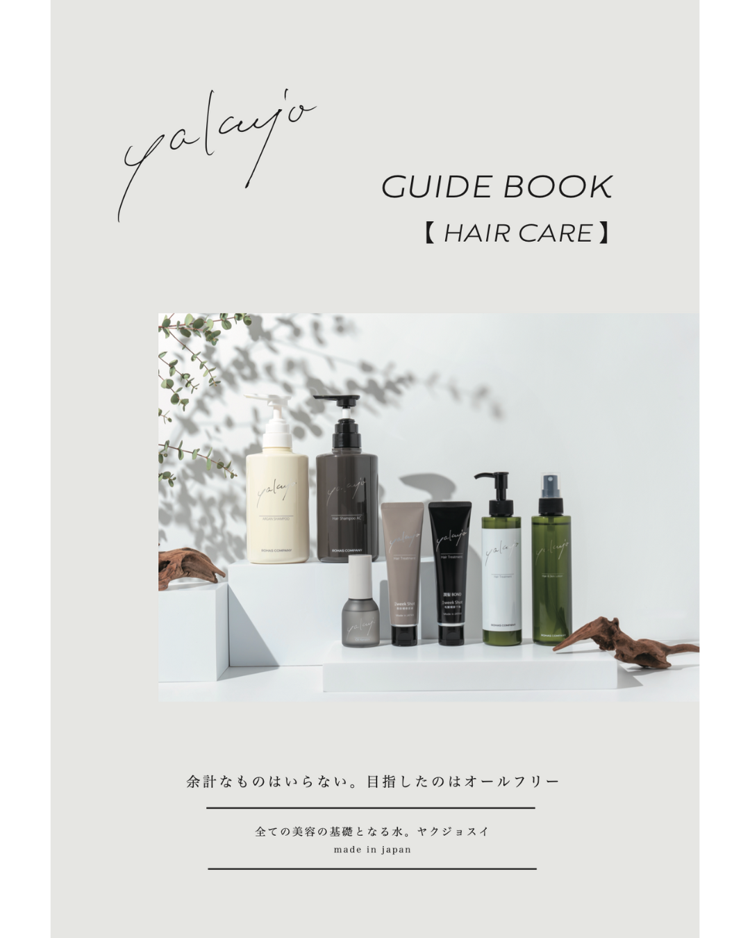 【パンフ】ヤクジョ お客様用総合パンフ（ヘアケア）