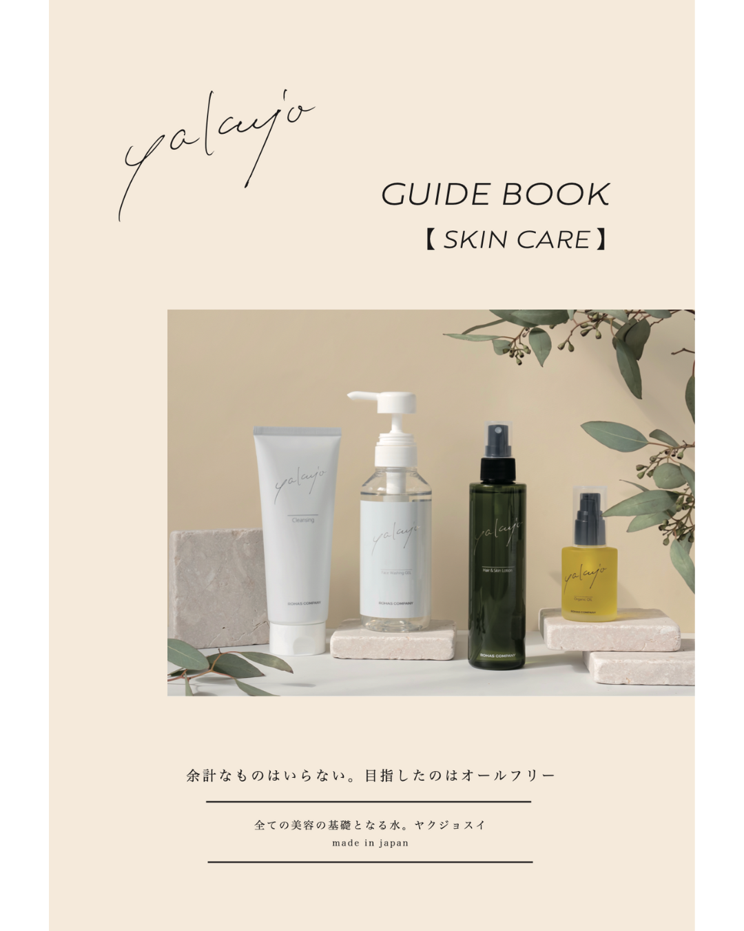 【パンフ】ヤクジョお客様用総合パンフ（スキンケア）