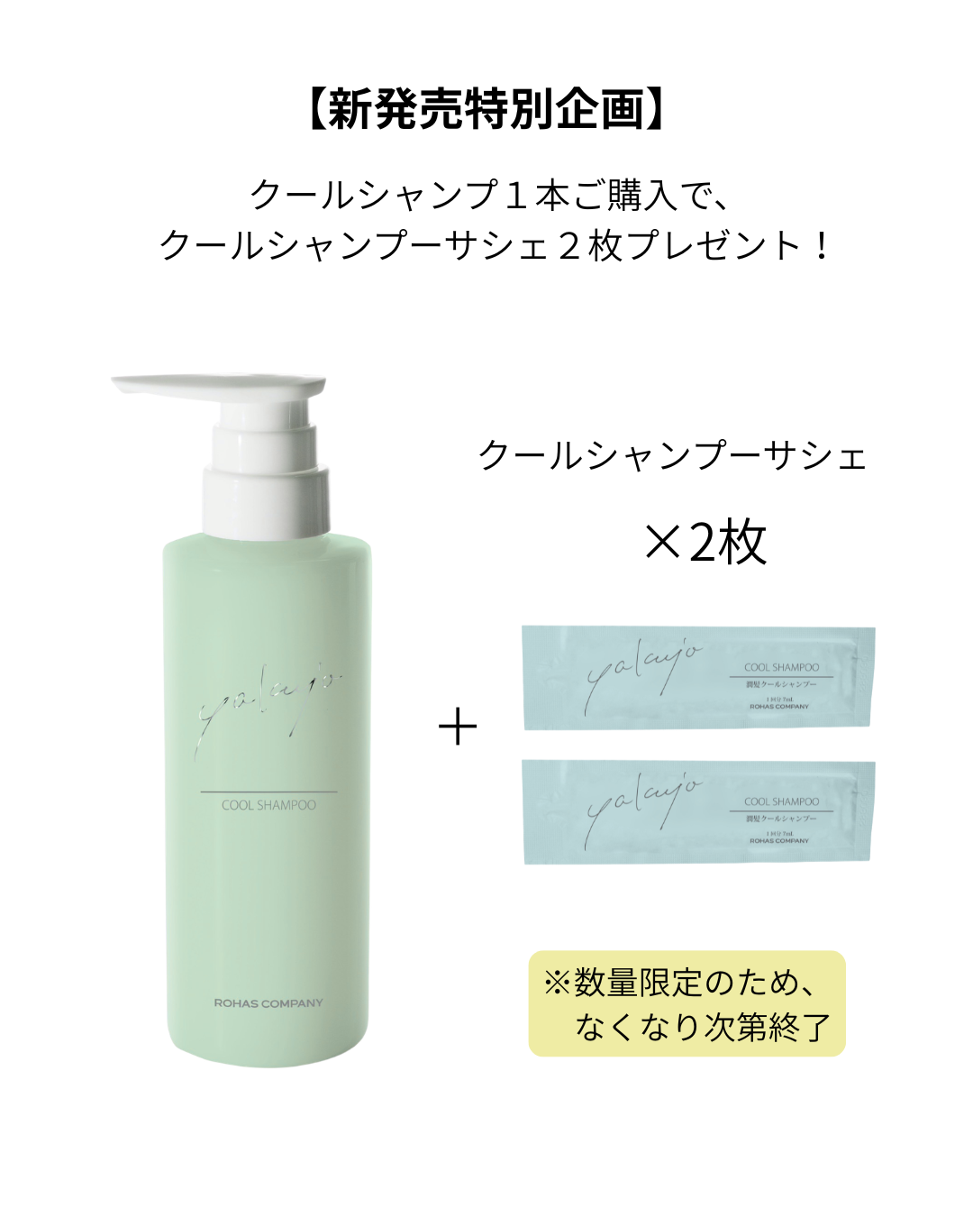 【夏限定】ヤクジョ潤髪クールシャンプー（サシェ２枚付き）