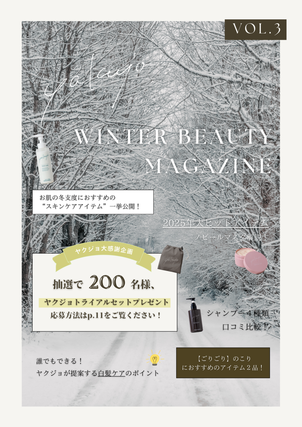 ヤクジョウィンタービューティーマガジン2025