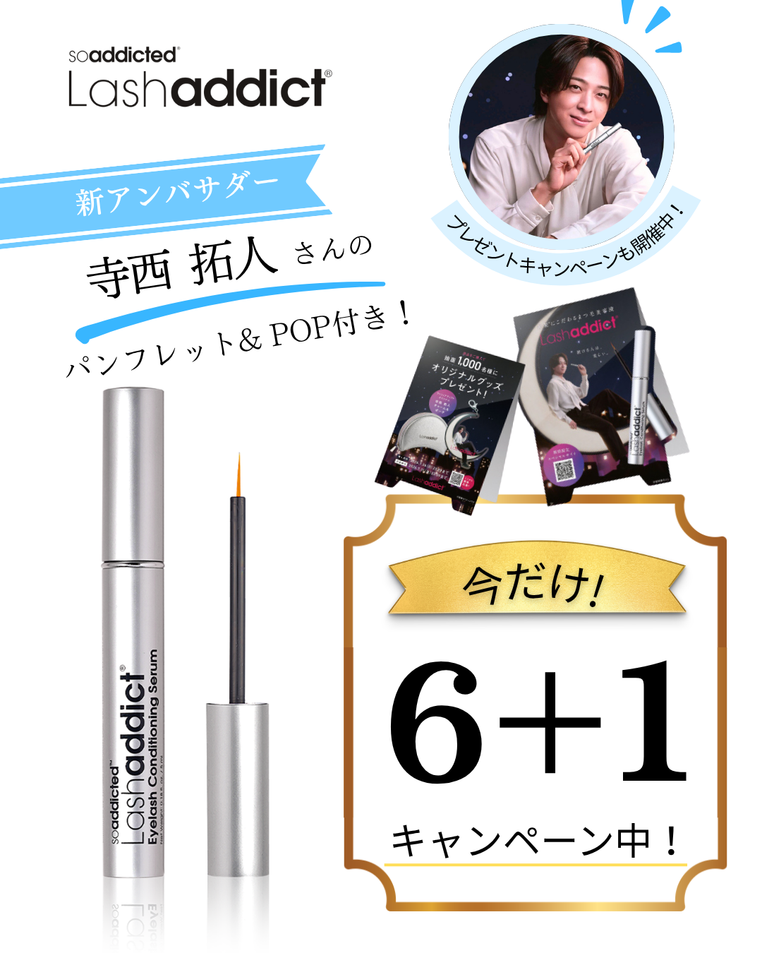 【10月30日まで】ラッシュアディクトコンディショニングセラム（6+1）