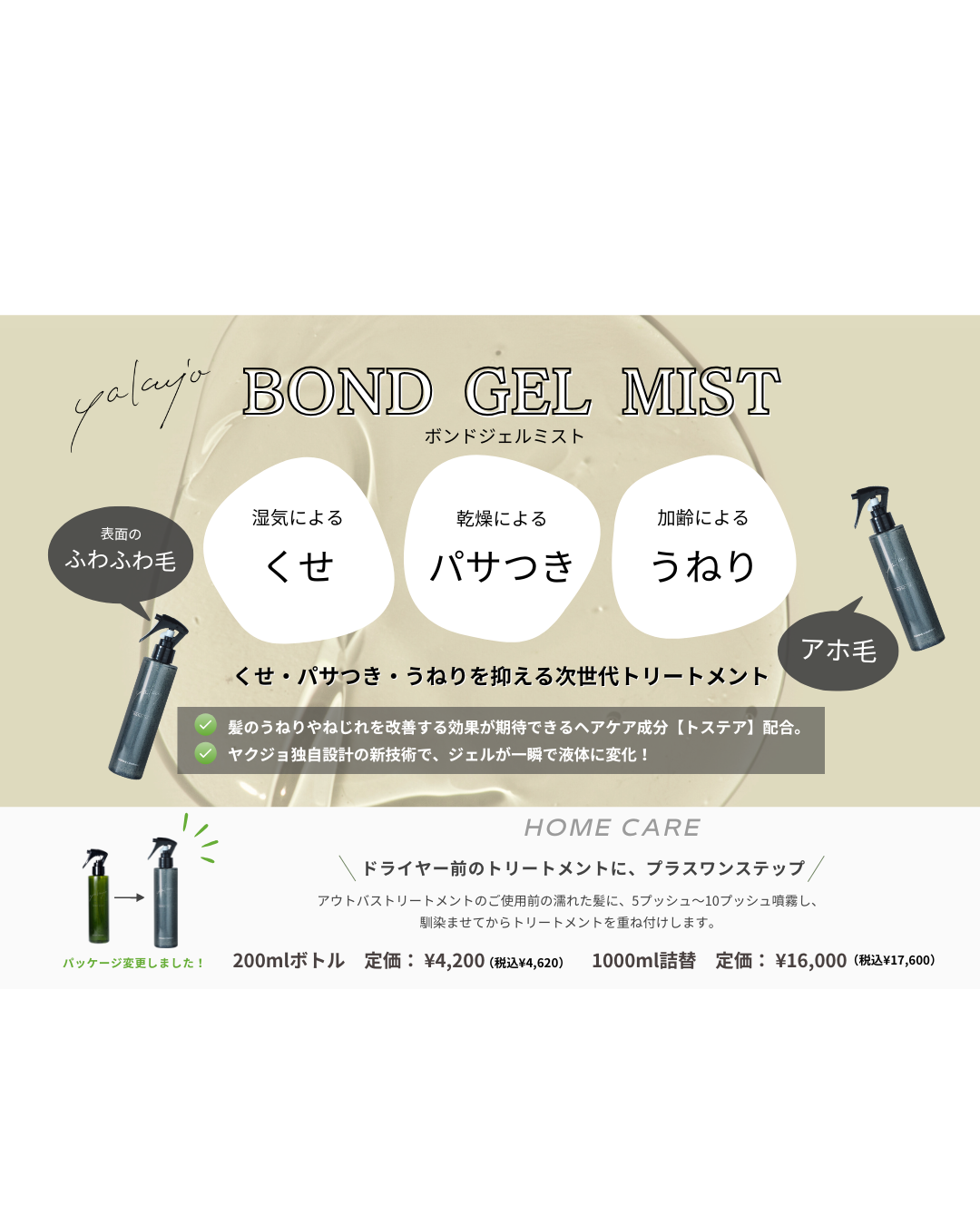 【POP】ヤクジョ ボンドジェルミスト