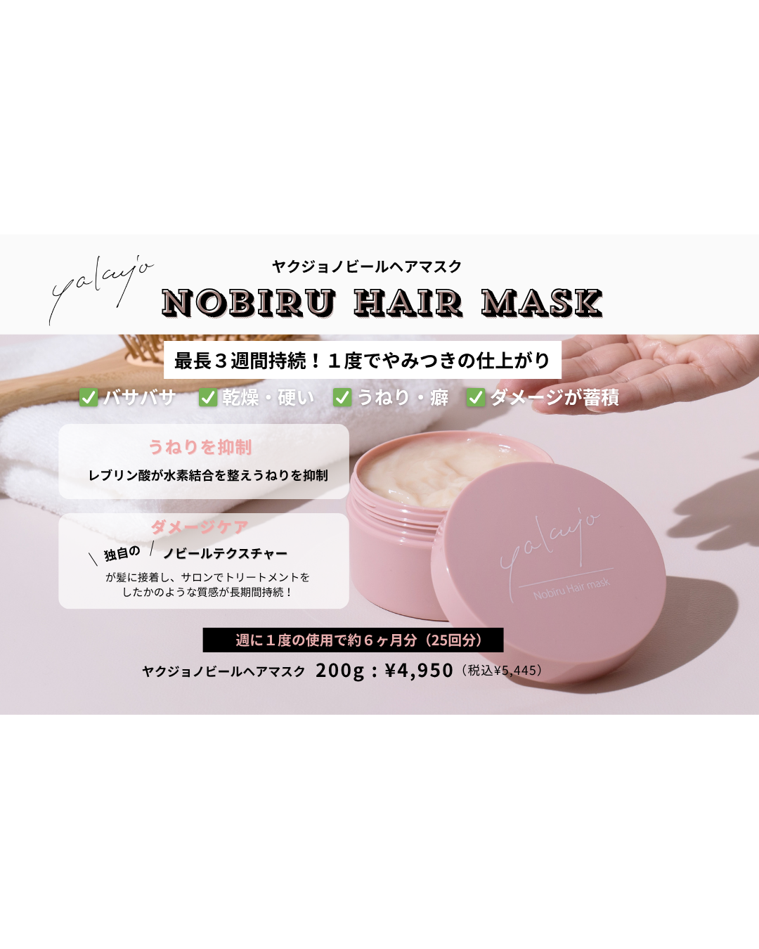 ヤクジョ NobiluヘアマスクPOP