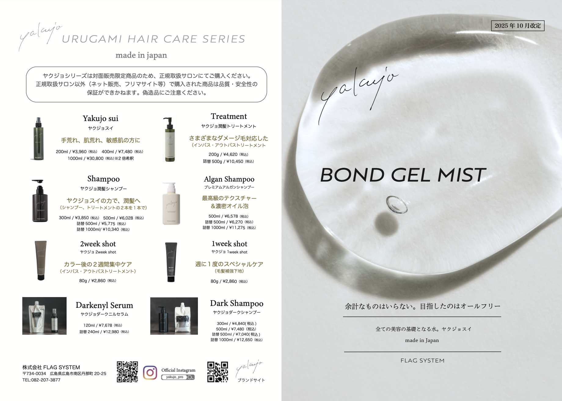 【パンフ】ヤクジョボンドジェルミスト