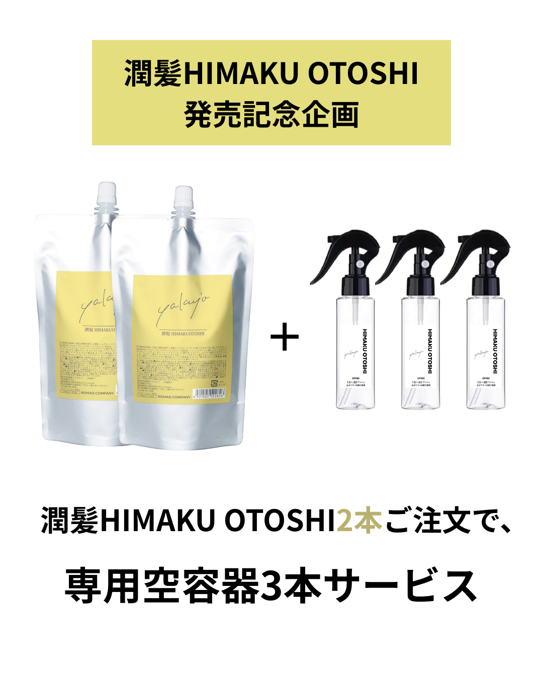 【発売記念企画】HIMAKU OTOSHI2点+空容器3本サービス（4/30まで）