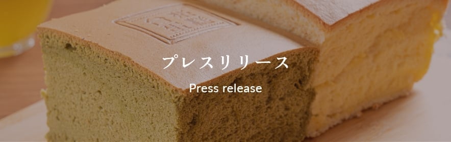プレスリリース