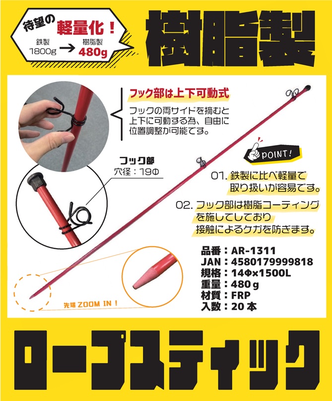 樹脂製(FRP)ロープスティック 14Φ×1500L