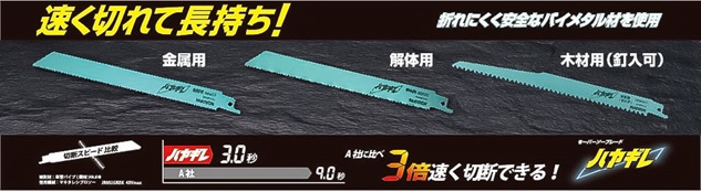 セーバーソー 「ハヤギレ」