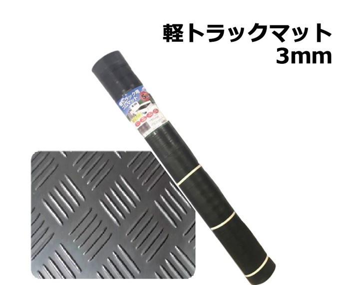 軽トラックマット