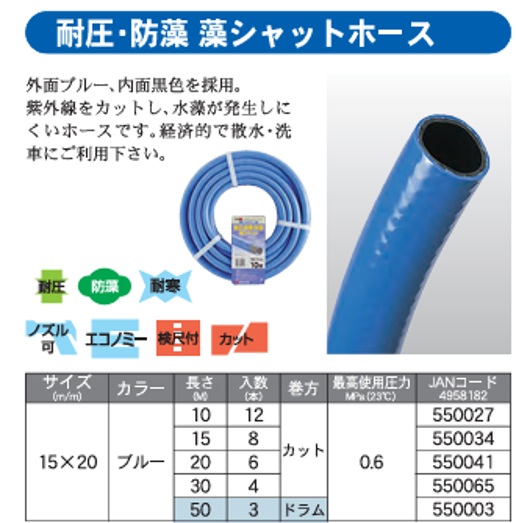 耐圧・防藻　藻シャットホース