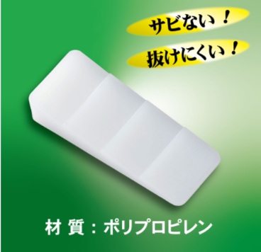 キンボシ　樹脂クサビ