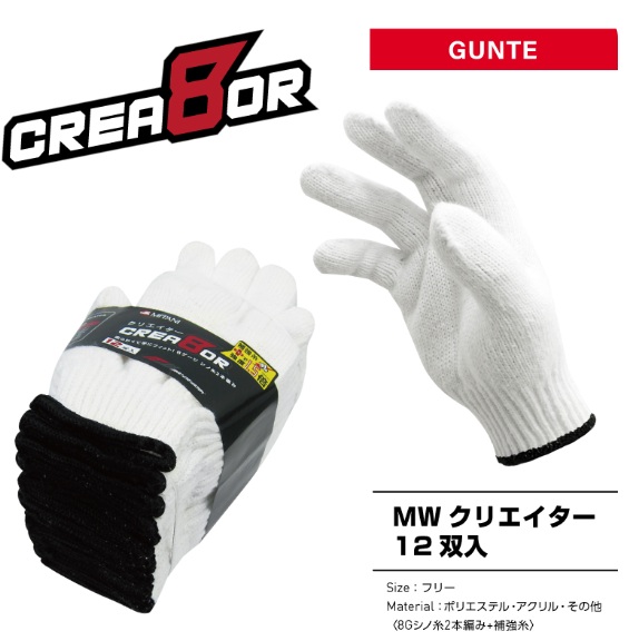 ８ゲージ軍手　クリエイター