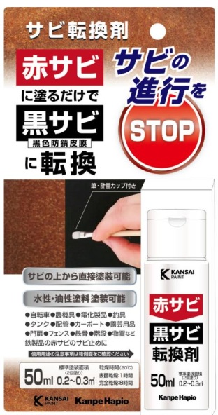 サビ転換剤　５０ｍｌ