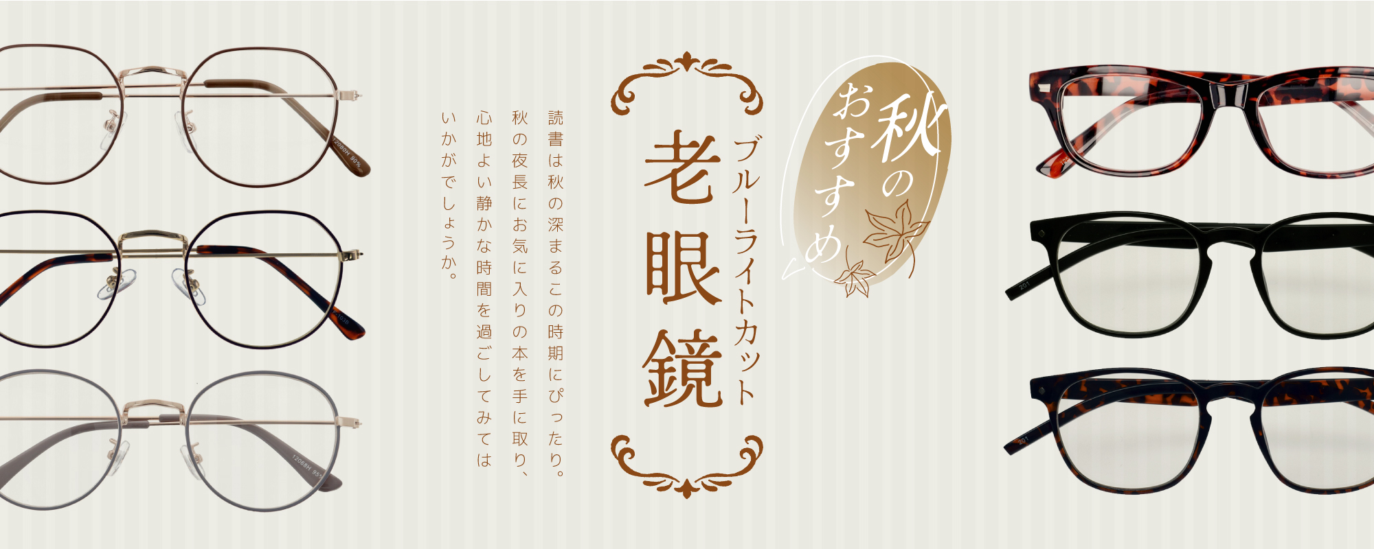 ★　Autumn老眼鏡　★