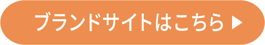ブランドサイトはこちらから