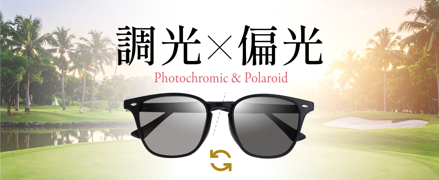 調光＆偏光サングラス