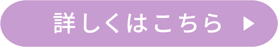 詳細はこちらから