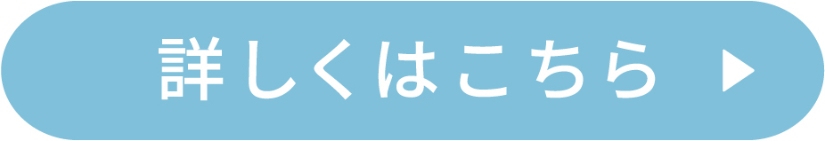 詳細はこちらから