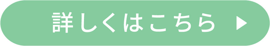詳細はこちらから