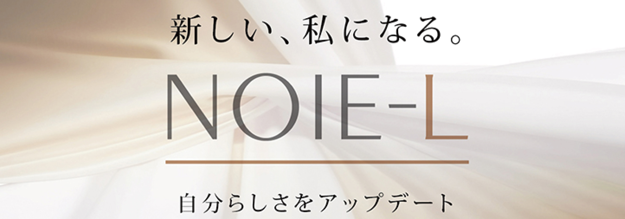 NOIE-L －ノイエル－