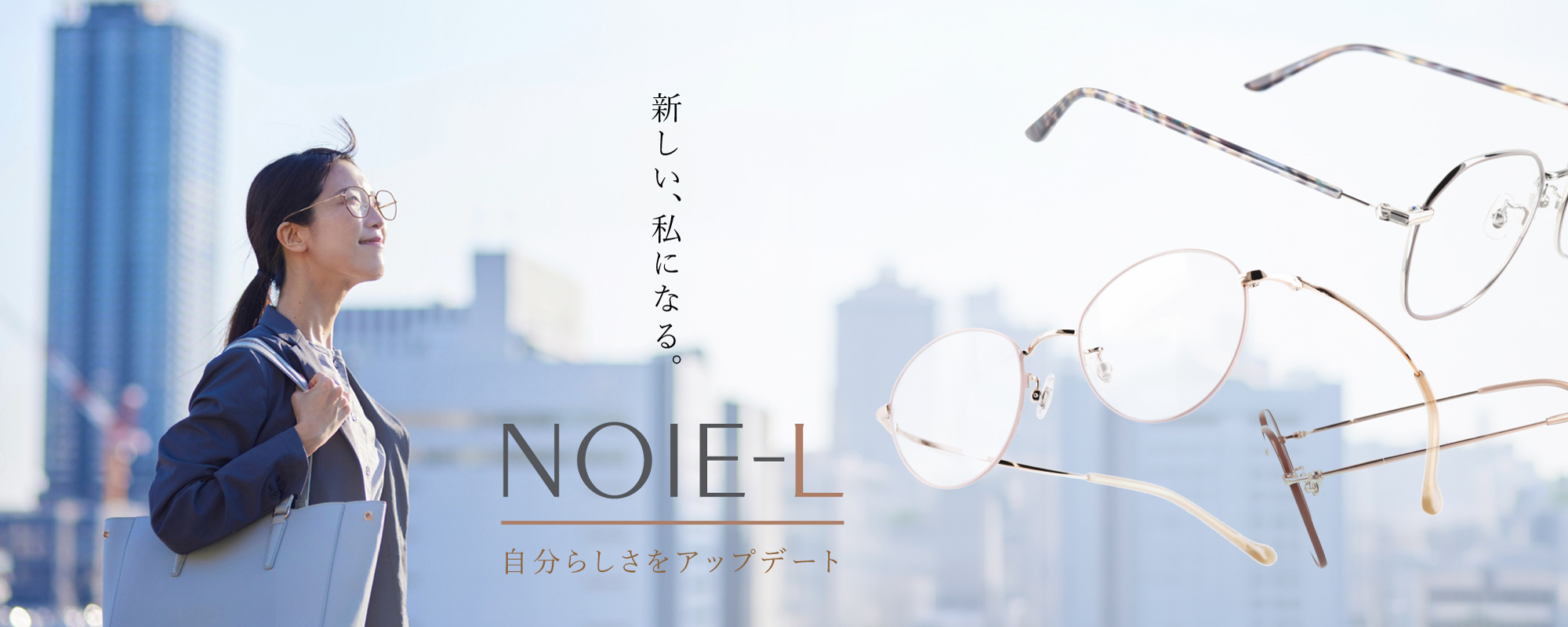 NOIE-L －ノイエル－