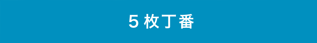 5枚丁番