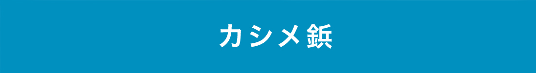 カシメ鋲