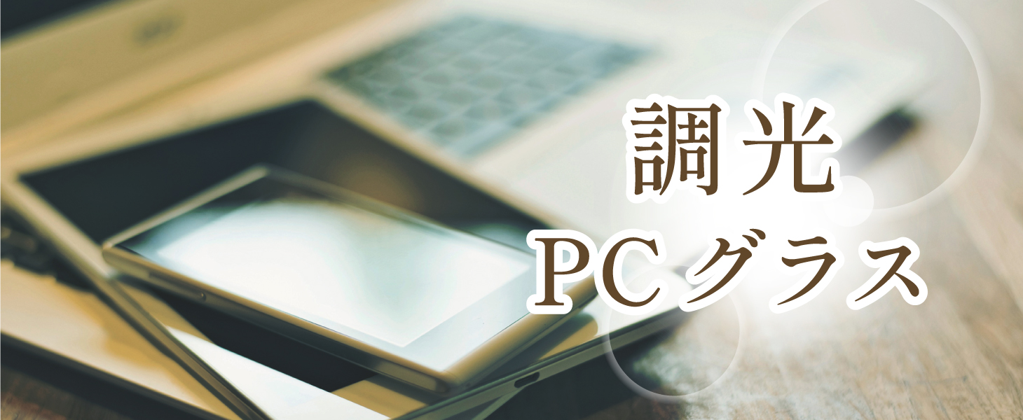 調光+PCグラス