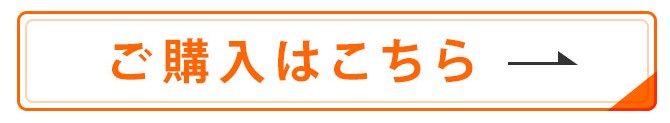 ご注文はこちらから