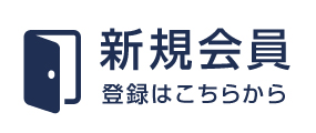 新規会員登録はこちら