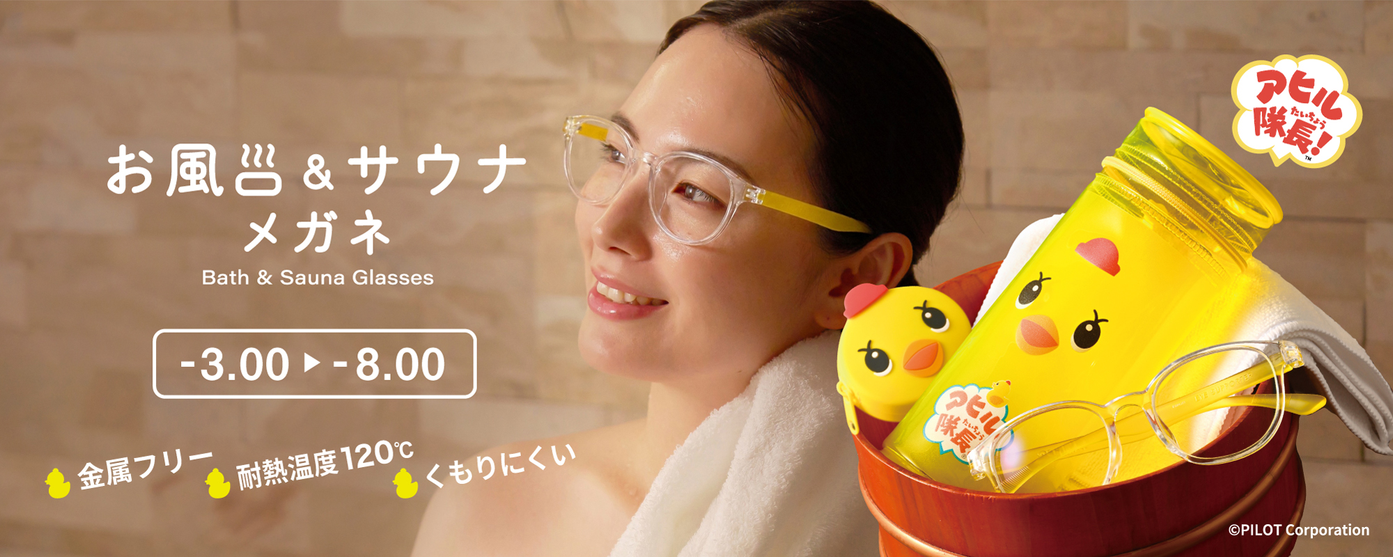 アヒル隊長 お風呂メガネ