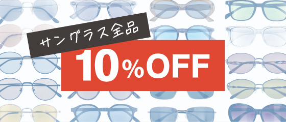 サングラス全品10％OFF