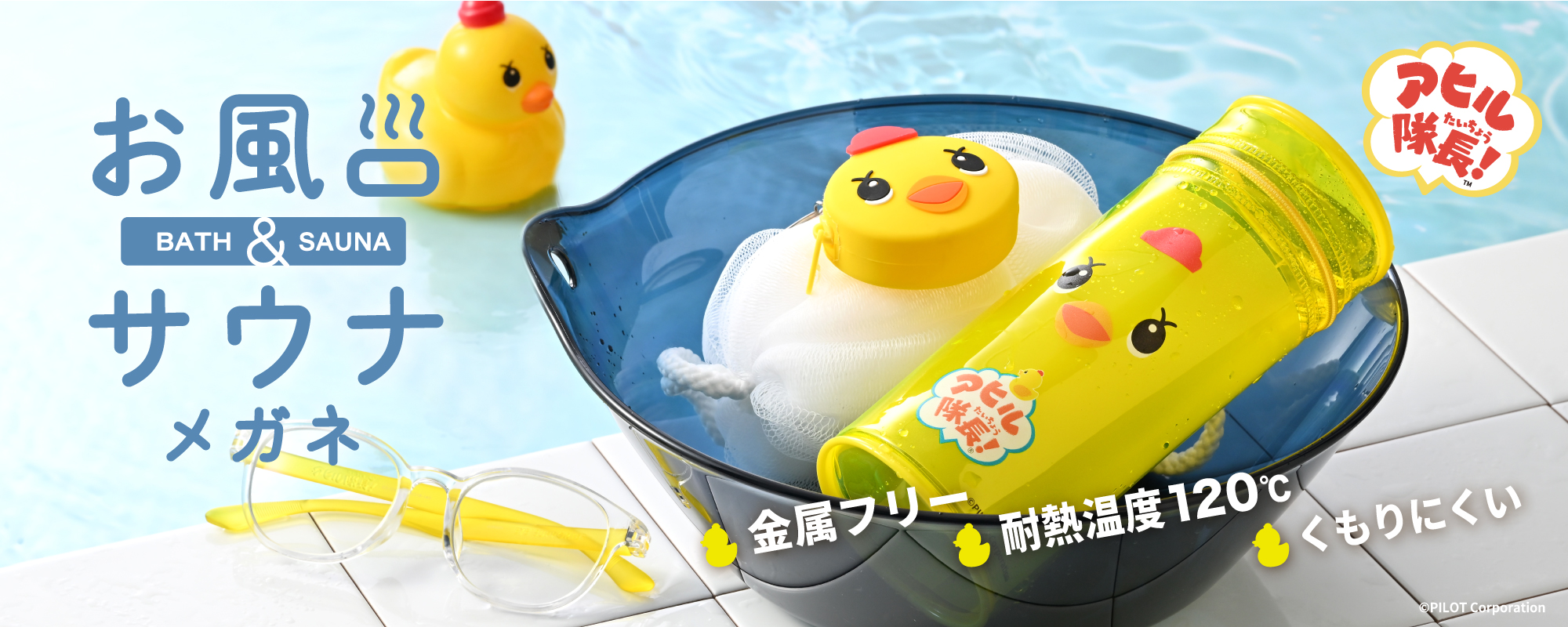 アヒル隊長 お風呂メガネ