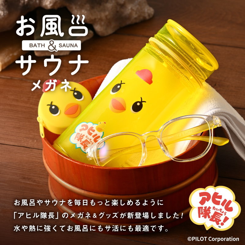 アヒル隊長　お風呂メガネ