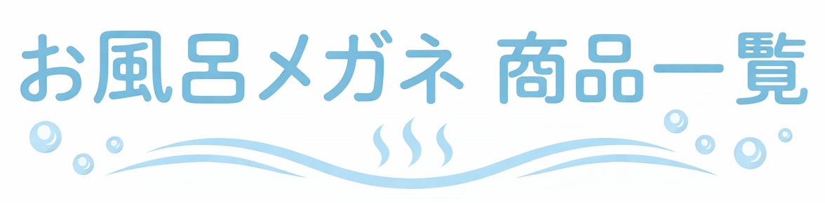 お風呂メガネ 商品一覧