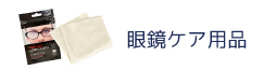 眼鏡ケア用品