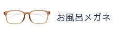 お風呂メガネ