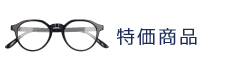 特価商品