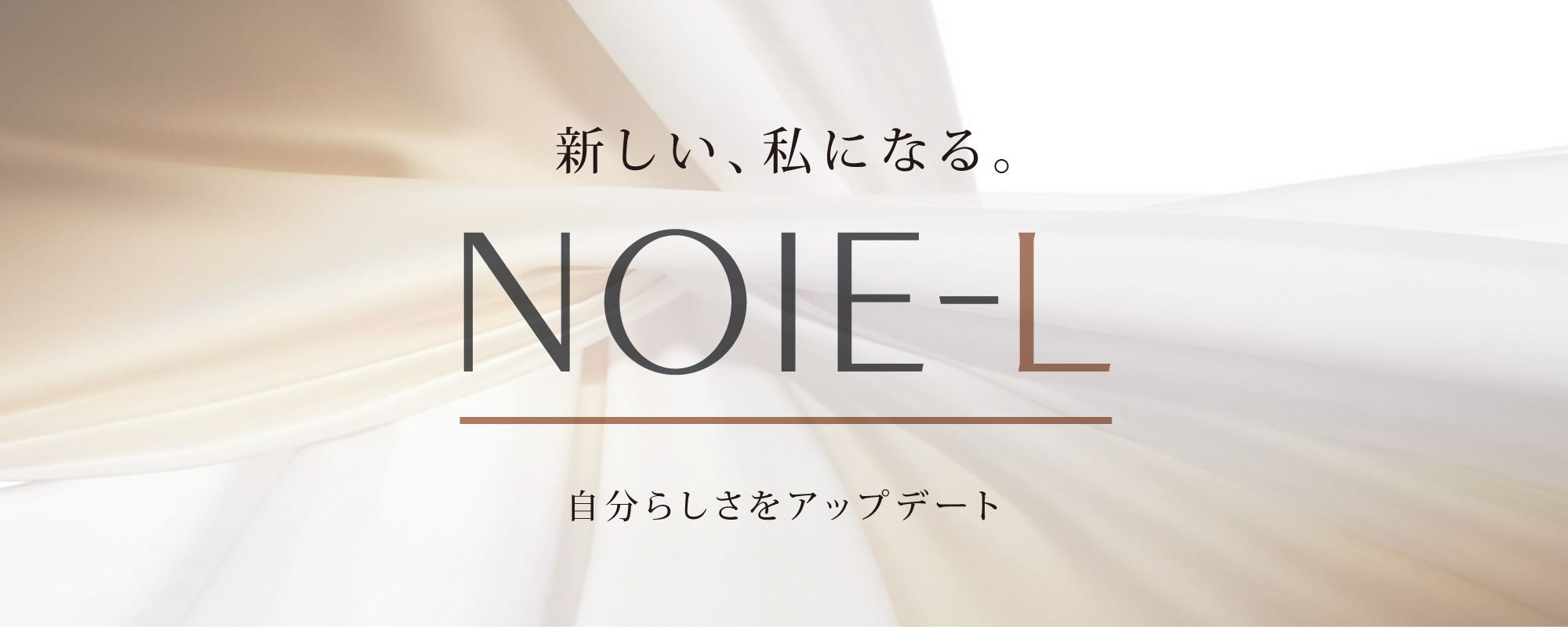 NOIE-L －ノイエル－