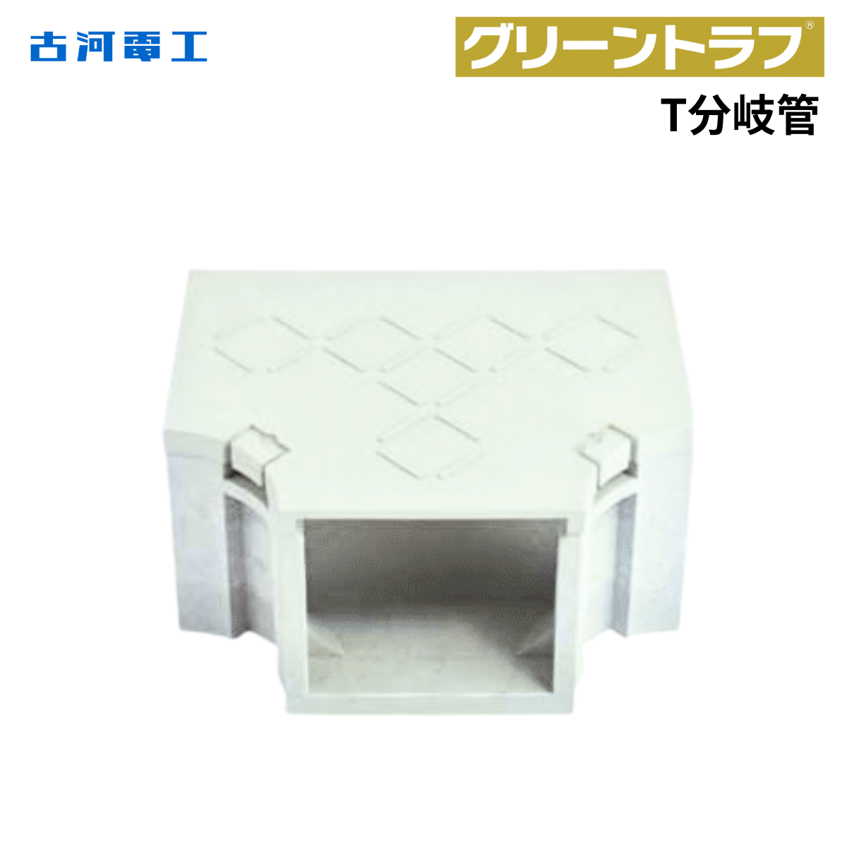 古河電工 グリーントラフＴ分岐管・ビス固定タイプ