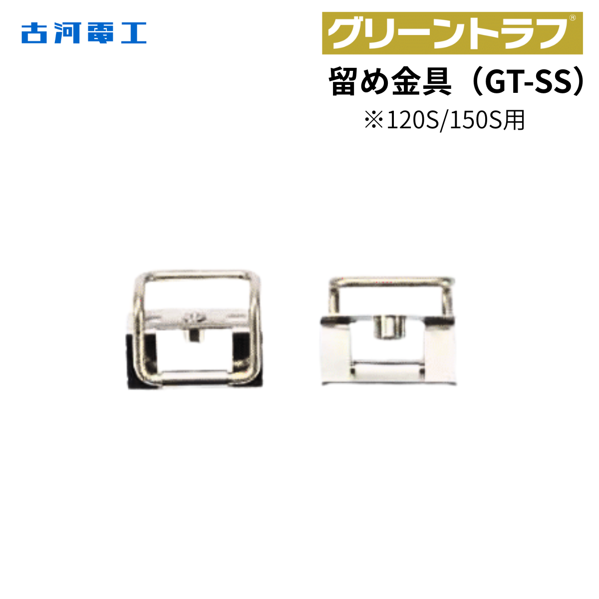 古河電工  留め金具 (グリーントラフ蓋固定方式)